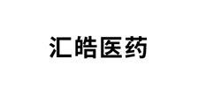 汇皓药业
